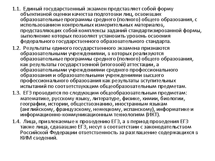 1. 1. Единый государственный экзамен представляет собой форму объективной оценки качества подготовки лиц, освоивших