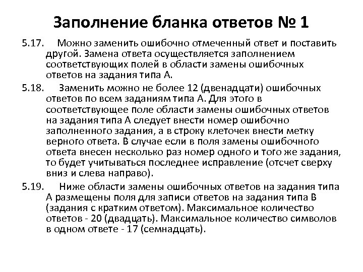 Заполнение бланка ответов № 1 5. 17. Можно заменить ошибочно отмеченный ответ и поставить