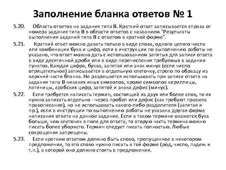 Заполнение бланка ответов № 1 5. 20. Область ответов на задания типа B. Краткий