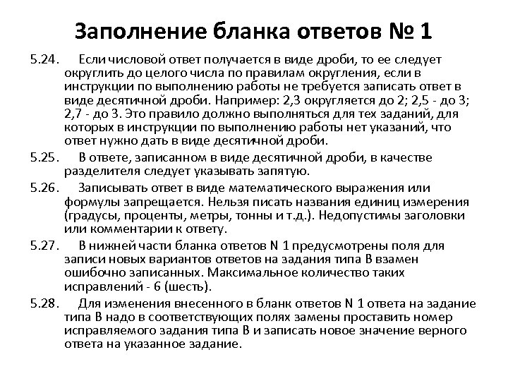 Заполнение бланка ответов № 1 5. 24. Если числовой ответ получается в виде дроби,