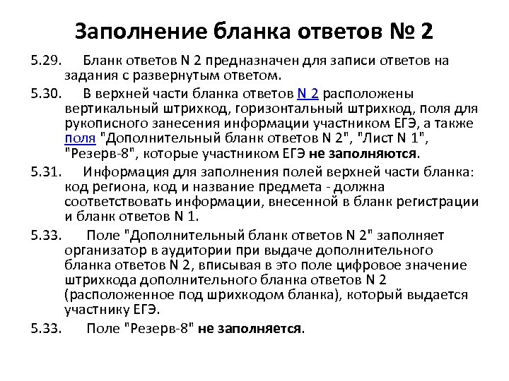 Заполнение бланка ответов № 2 5. 29. Бланк ответов N 2 предназначен для записи