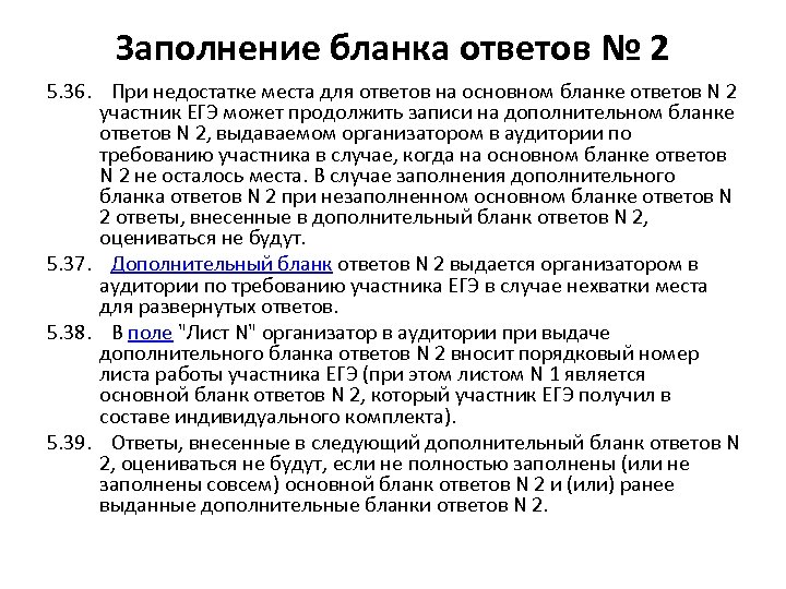 Заполнение бланка ответов № 2 5. 36. При недостатке места для ответов на основном