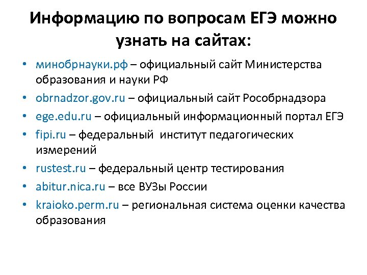 Информацию по вопросам ЕГЭ можно узнать на сайтах: • минобрнауки. рф – официальный сайт