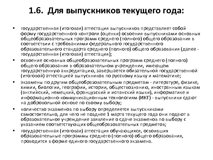 1. 6. Для выпускников текущего года: • • • государственная (итоговая) аттестация выпускников представляет