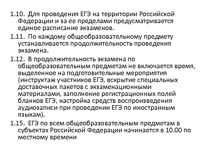 1. 10. Для проведения ЕГЭ на территории Российской Федерации и за ее пределами предусматривается