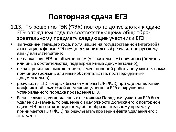 Повторно сдающие. Повторно к сдаче ЕГЭ допускаются. Задачи государственной экзаменационной комиссии. Структура ГЭК на ЕГЭ. Решением экзаменационной комиссии допускается.