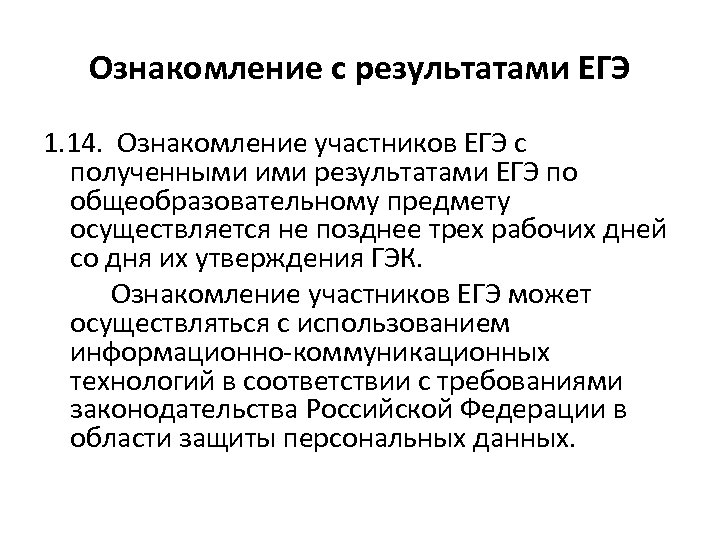 Ознакомление с результатами ЕГЭ 1. 14. Ознакомление участников ЕГЭ с полученными ими результатами ЕГЭ