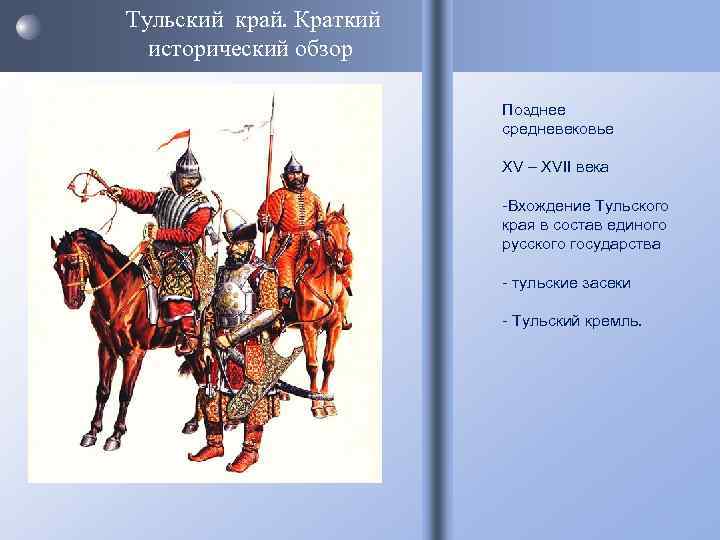 Исторический обзор. История тульского края. Исторические события тульского края. История тульского края кратко. Историческое событие в Тульской области.