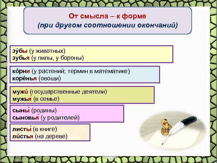 От смысла – к форме (при другом соотношении окончаний) зýбы (у животных) зубья (у