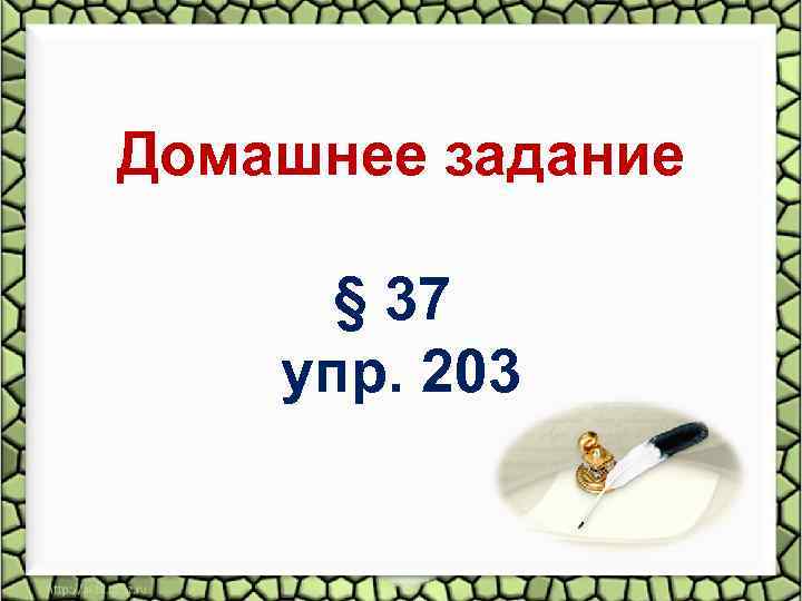 Домашнее задание § 37 упр. 203 