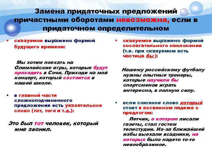 Замена придаточных предложений причастными оборотами невозможна, если в придаточном определительном • сказуемое выражено формой