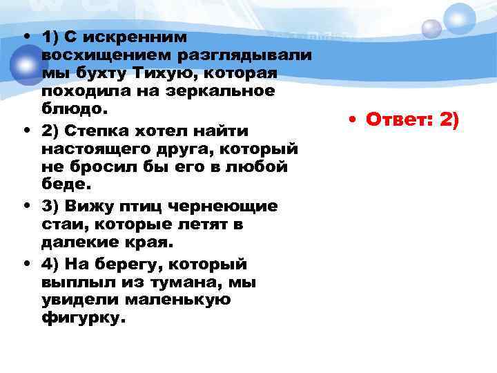  • 1) С искренним восхищением разглядывали мы бухту Тихую, которая походила на зеркальное