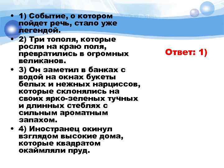  • 1) Событие, о котором пойдет речь, стало уже легендой. • 2) Три