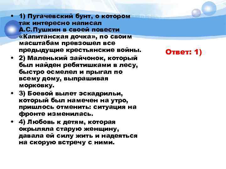  • 1) Пугачевский бунт, о котором так интересно написал А. С. Пушкин в