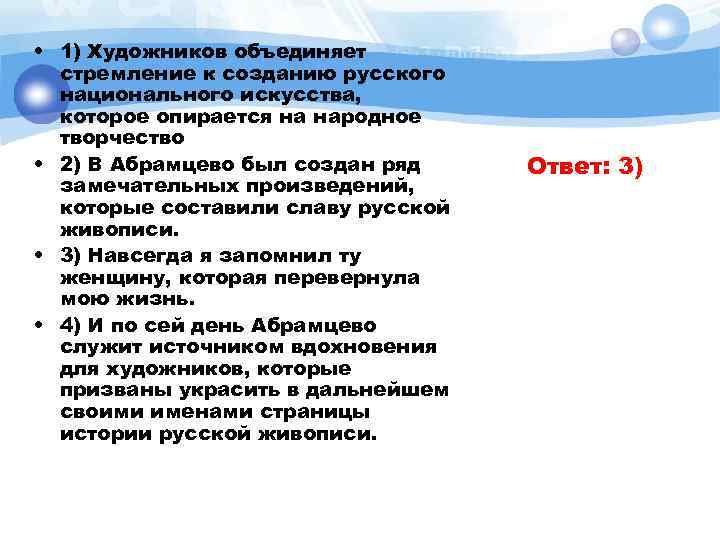  • 1) Художников объединяет стремление к созданию русского национального искусства, которое опирается на