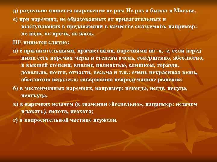 д) раздельно пишется выражение не раз: Не раз я бывал в Москве. е) при