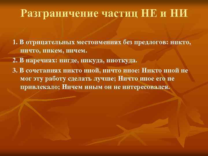 Разграничение частиц НЕ и НИ 1. В отрицательных местоимениях без предлогов: никто, ничто, никем,