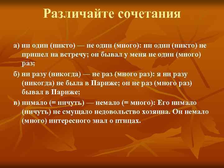 Различайте сочетания а) ни один (никто) — не один (много): ни один (никто) не