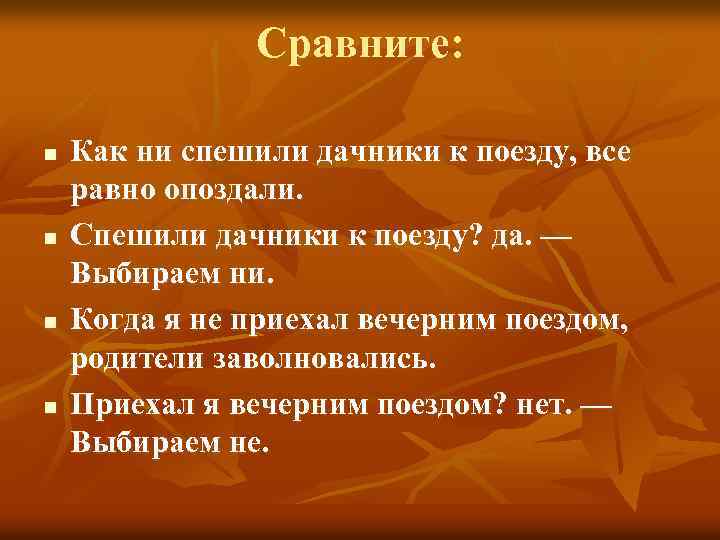 Сравните: n n Как ни спешили дачники к поезду, все равно опоздали. Спешили дачники