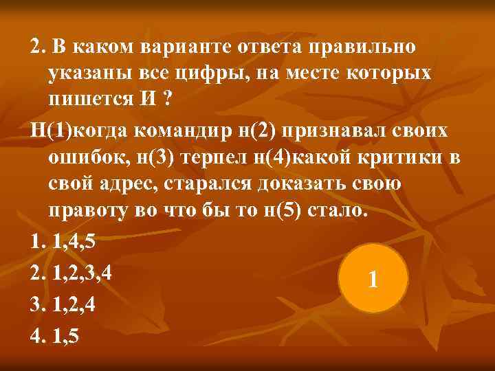 2. В каком варианте ответа правильно указаны все цифры, на месте которых пишется И