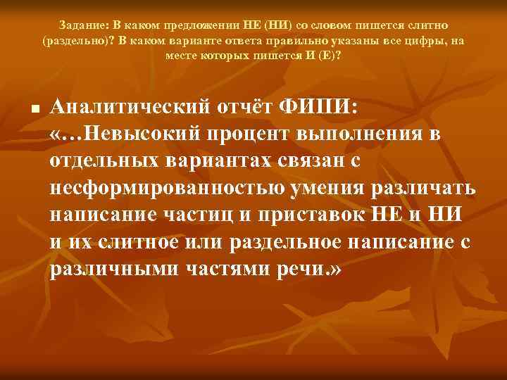 Задание: В каком предложении НЕ (НИ) со словом пишется слитно (раздельно)? В каком варианте