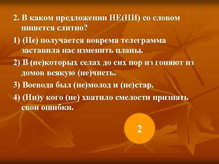 2. В каком предложении НЕ(НИ) со словом пишется слитно? 1) (Не) получается вовремя телеграмма