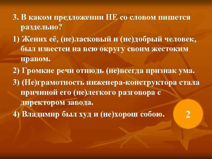 3. В каком предложении НЕ со словом пишется раздельно? 1) Жених её, (не)ласковый и