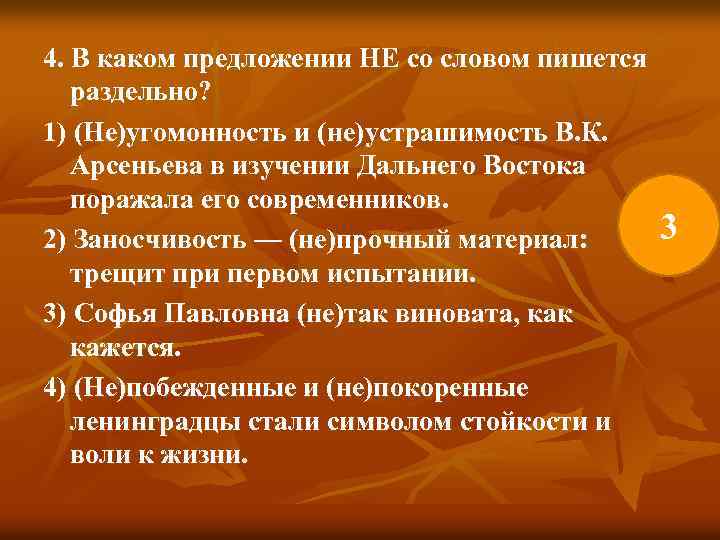 4. В каком предложении НЕ со словом пишется раздельно? 1) (Не)угомонность и (не)устрашимость В.