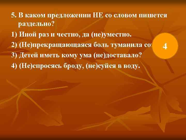 5. В каком предложении НЕ со словом пишется раздельно? 1) Иной раз и честно,