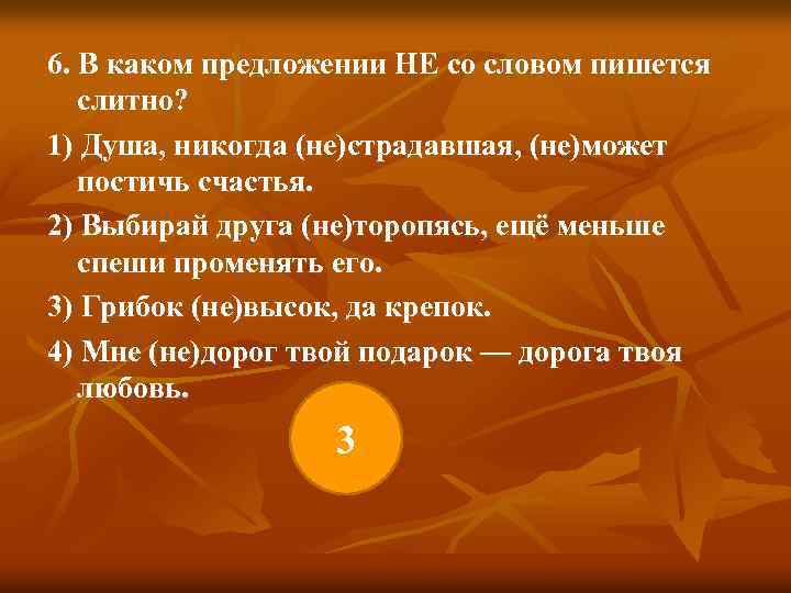 6. В каком предложении НЕ со словом пишется слитно? 1) Душа, никогда (не)страдавшая, (не)может