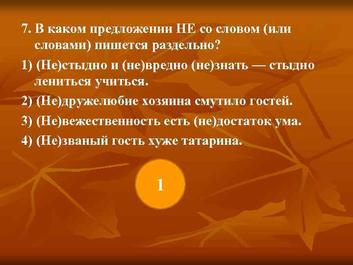 7. В каком предложении НЕ со словом (или словами) пишется раздельно? 1) (Не)стыдно и