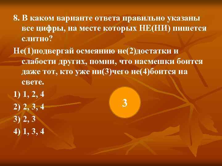 8. В каком варианте ответа правильно указаны все цифры, на месте которых НЕ(НИ) пишется