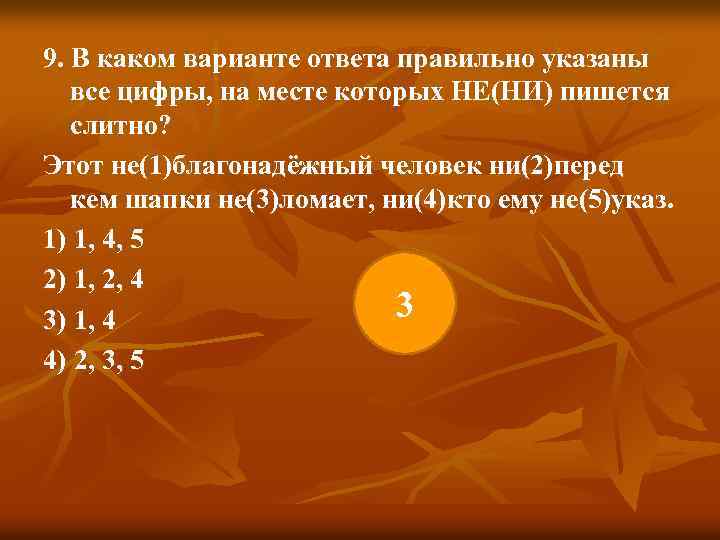 9. В каком варианте ответа правильно указаны все цифры, на месте которых НЕ(НИ) пишется