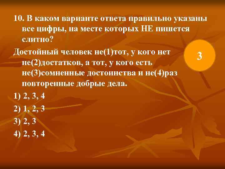 10. В каком варианте ответа правильно указаны все цифры, на месте которых НЕ пишется