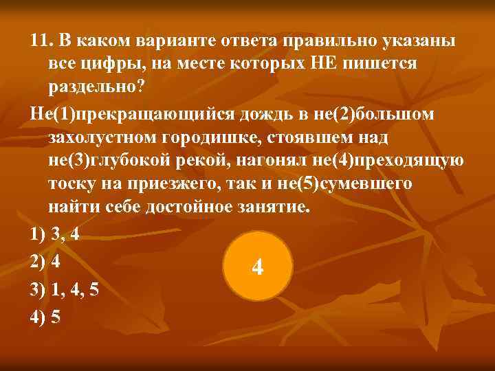 11. В каком варианте ответа правильно указаны все цифры, на месте которых НЕ пишется