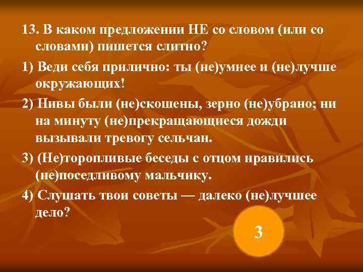 13. В каком предложении НЕ со словом (или со словами) пишется слитно? 1) Веди