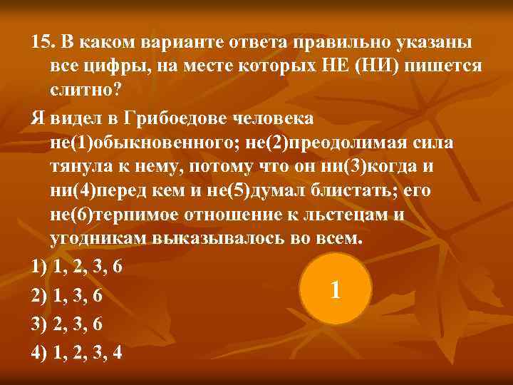 15. В каком варианте ответа правильно указаны все цифры, на месте которых НЕ (НИ)