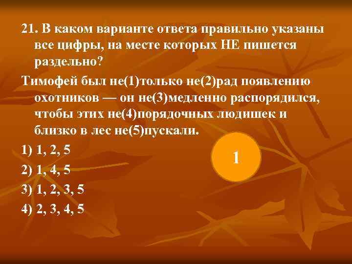 21. В каком варианте ответа правильно указаны все цифры, на месте которых НЕ пишется