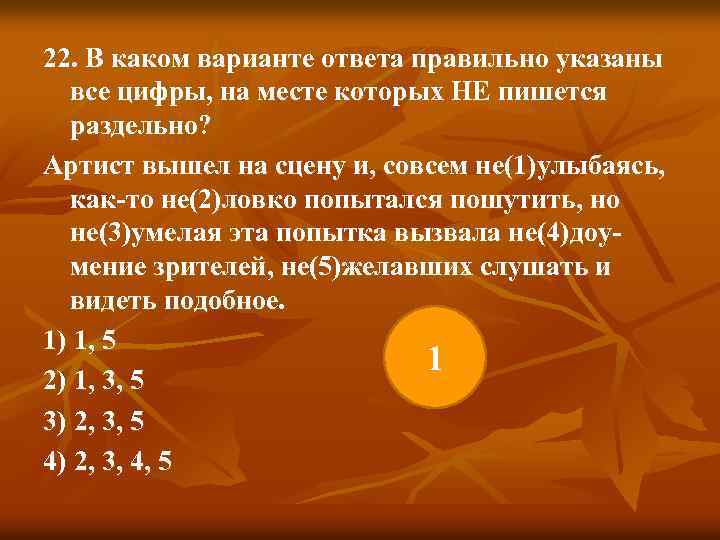 22. В каком варианте ответа правильно указаны все цифры, на месте которых НЕ пишется