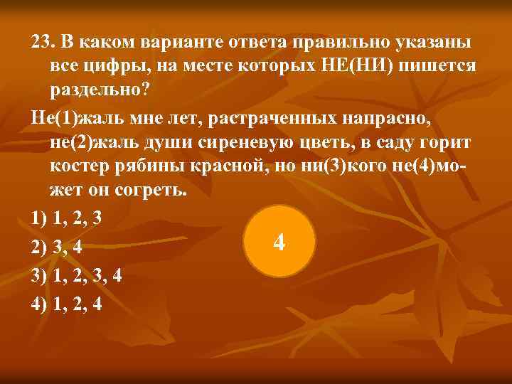 23. В каком варианте ответа правильно указаны все цифры, на месте которых НЕ(НИ) пишется