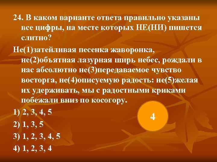 24. В каком варианте ответа правильно указаны все цифры, на месте которых НЕ(НИ) пишется