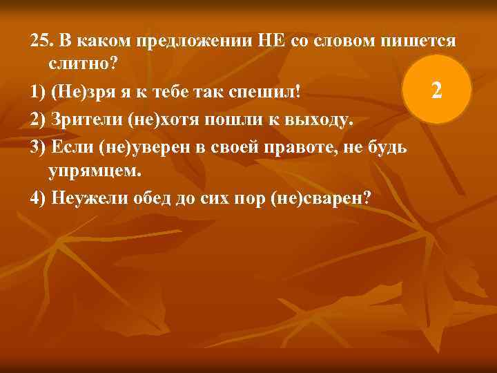 25. В каком предложении НЕ со словом пишется слитно? 1) (Не)зря я к тебе