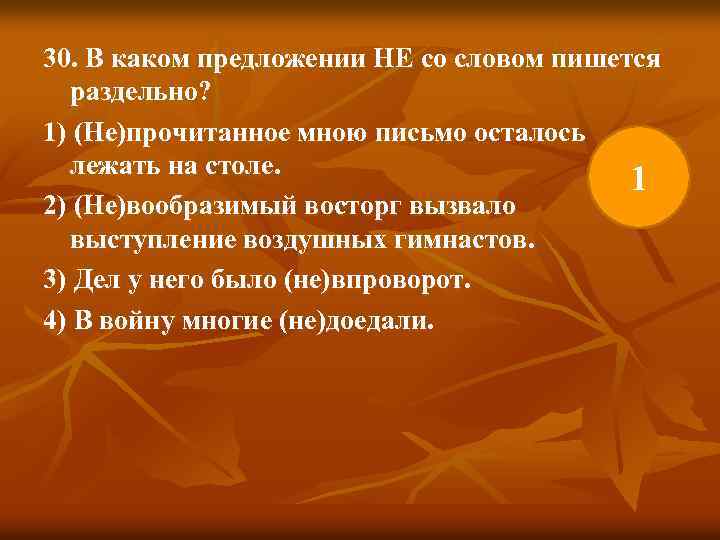 30. В каком предложении НЕ со словом пишется раздельно? 1) (Не)прочитанное мною письмо осталось