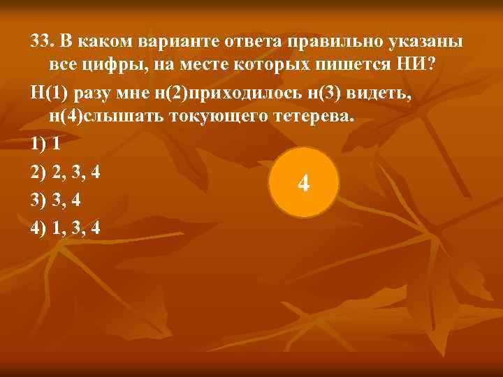 33. В каком варианте ответа правильно указаны все цифры, на месте которых пишется НИ?