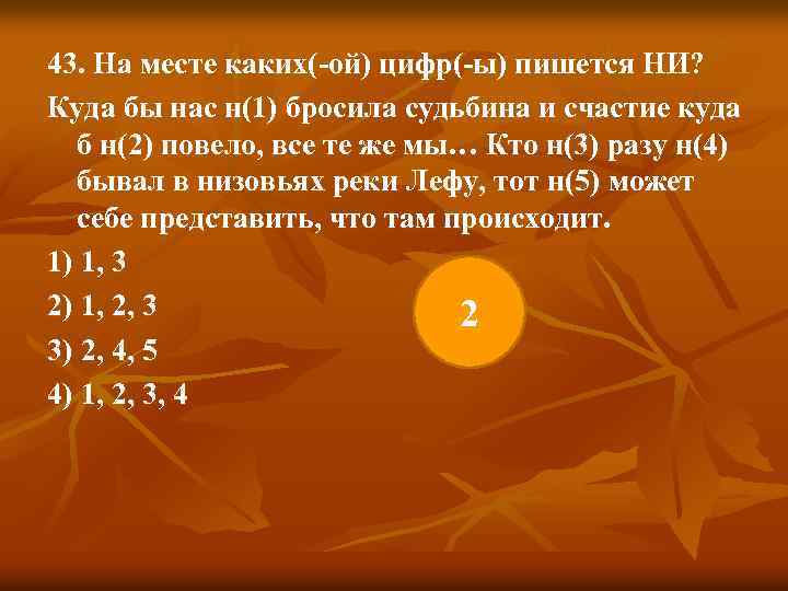 43. На месте каких(-ой) цифр(-ы) пишется НИ? Куда бы нас н(1) бросила судьбина и