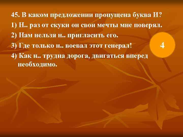 45. В каком предложении пропущена буква И? 1) Н. . раз от скуки он