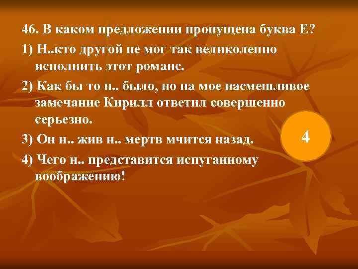 46. В каком предложении пропущена буква Е? 1) Н. . кто другой не мог