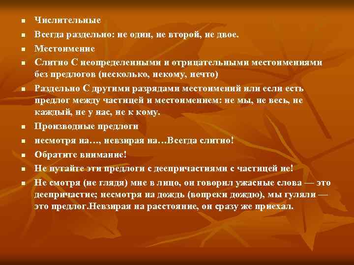 n n n n n Числительные Всегда раздельно: не один, не второй, не двое.