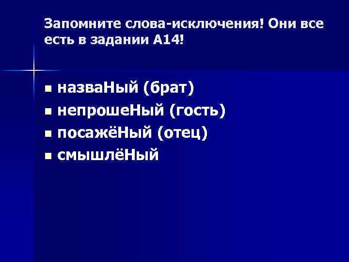 Запомните слова-исключения! Они все есть в задании А 14! назва. Ный (брат) n непроше.