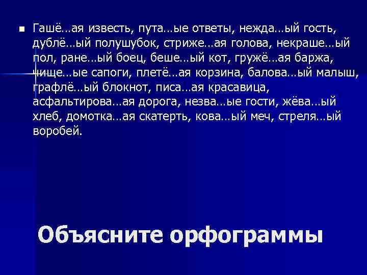 n Гашё…ая известь, пута…ые ответы, нежда…ый гость, дублё…ый полушубок, стриже…ая голова, некраше…ый пол, ране…ый